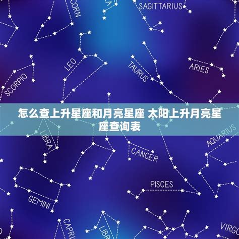 月亮 上升 太陽|免費太陽、月亮與上升星座計算機及占星分析